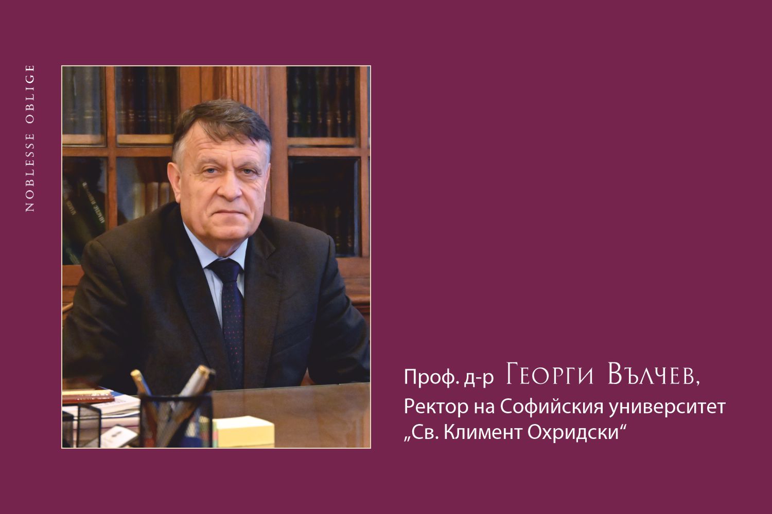 Блицинтервю с проф. д-р Георги Вълчев, Ректор на Софийския университет „Св. Климент Охридски“ Блицинтервю с проф. д-р Георги Вълчев, Ректор на Софийския университет „Св. Климент Охридски“